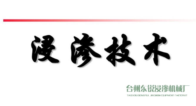 浸滲真空補(bǔ)漏的意思是什么？